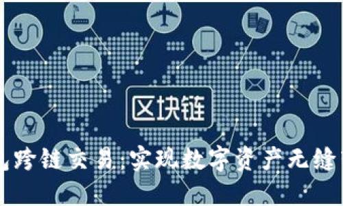 以太坊钱包跨链交易:实现数字资产无缝转移的未来