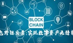 以太坊钱包跨链交易：实现数字资产无