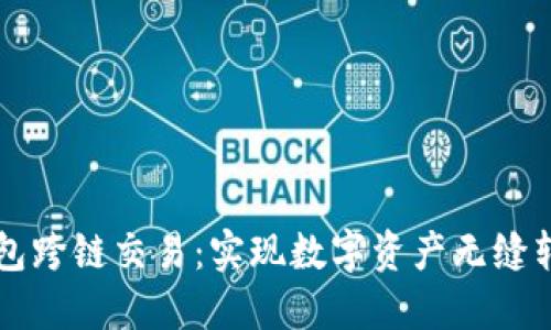 以太坊钱包跨链交易:实现数字资产无缝转移的未来