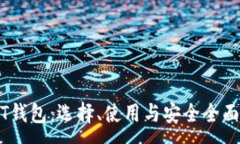 :USDT钱包：选择、使用与安全全面指南