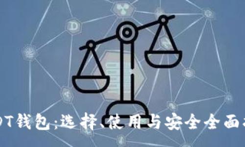 :
USDT钱包:选择、使用与安全全面指南
