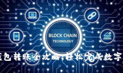 TP货币钱包转账全攻略：轻松完成数字货币交易
