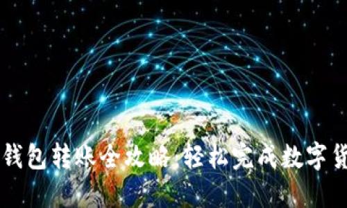 TP货币钱包转账全攻略：轻松完成数字货币交易