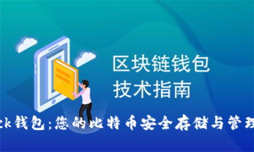 Sblock钱包:您的比特币安全存储与管理助手