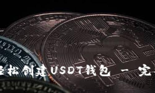 优秀
如何轻松创建USDT钱包 - 完整指南