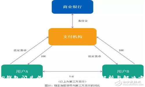  TP钱包闪兑成功但未到账？全面解析与解决方案