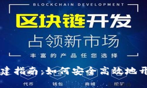 比特币钱包创建指南:如何安全高效地开设比特币账户