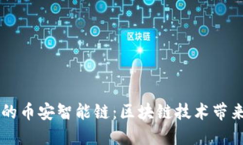 （Tokenim的币安智能链：区块链技术带来的新机遇
