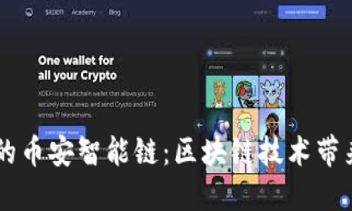 （Tokenim的币安智能链：区块链技术带来的新机遇