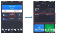 全面解析国外电子钱包USDT: 操作指南与