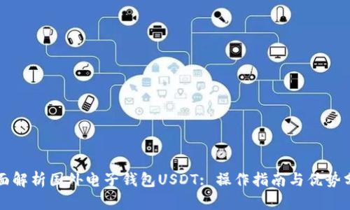 全面解析国外电子钱包USDT: 操作指南与优势分析