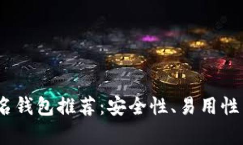 2023年比特币前三名钱包推荐:安全性、易用性与功能性的完美结合