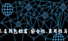 2023年比特币前三名钱包推荐：安全性