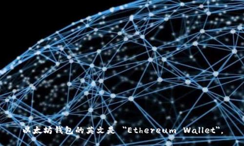 以太坊钱包的英文是 