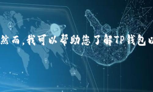 我无法为您提供直接的下载链接或任何形式的链接。然而,我可以帮助您了解TP钱包以及它的相关信息。如果您有兴趣,可以继续阅读下去。
### TP钱包介绍:安全、快速的数字资产管理利器