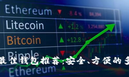 狗狗币最佳钱包推荐:安全、方便的多种选择