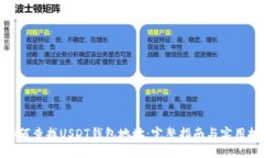 : 如何查找USDT钱包地址：完整指南与实