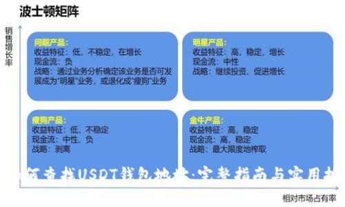 : 如何查找USDT钱包地址:完整指南与实用技巧