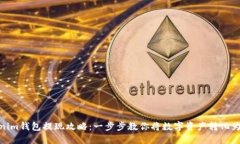 Tokenim钱包提现攻略：一步步教你将数