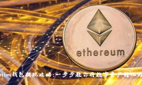 Tokenim钱包提现攻略:一步步教你将数字资产转化为现金