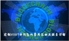 定制USDT币钱包的费用及相关因素详解