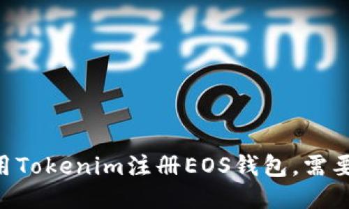: 如何使用Tokenim注册EOS钱包，需要多少ETH？