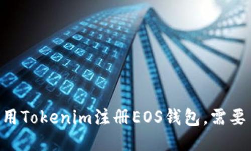 : 如何使用Tokenim注册EOS钱包，需要多少ETH？