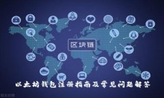 以太坊钱包注册指南及常见问题解答