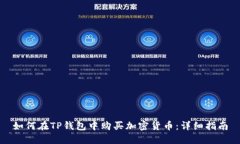 如何在TP钱包中购买加密货币：详细指
