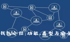 以太坊钱包介绍：功能、类型与安全性