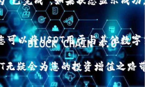 如何通过TP钱包直接购买USDT：详尽指南与步骤解析

关键词：TP钱包, 购买USDT, 数字货币, 加密钱包/guanjianci

在如今的数字货币市场，USDT（泰达币）作为一种稳定币，已经逐渐成为许多投资者和交易者的首选，因为它能够有效避免市场波动带来的风险。对于新手来说，如何通过TP钱包直接购买USDT可能是一项挑战。本文将为您提供详细的操作指南，以便您轻松实现这一目标。

一、什么是TP钱包？
TP钱包是一种多功能的数字货币钱包，支持多种加密货币的存储、管理和交易。它的用户界面友好，适合各类用户，特别是新手。TP钱包通过提供安全的私钥管理、易于使用的界面以及支持多种币种等优势，吸引了众多数字货币投资者。使用TP钱包，用户可以方便地进行数字资产的转账、兑换和购买等操作。

二、USDT的概念及其重要性
USDT（Tether）是基于区块链技术的一种稳定币，其价值与美元保持1:1的锚定关系。这意味着1 USDT的价值始终接近1美元。USDT的稳定性使其成为交易中的一种常用媒介，尤其是在加密货币市场中。在交易不同的数字资产时，使用USDT可以有效规避由于市场波动带来的风险。因此，购买USDT对很多投资者来说是非常重要的一步。

三、如何通过TP钱包直接购买USDT
下面是通过TP钱包直接购买USDT的详细步骤：

h41. 下载并安装TP钱包/h4
首先，确保您已经在手机上下载了TP钱包（适用于Android和iOS）。您可以通过官方应用商店进行下载，以确保软件的真实性和安全性。安装完成后，打开钱包应用。

h42. 创建或导入钱包/h4
如果您是新用户，可以选择创建一个新的钱包。按步骤设置密码，并备份好助记词以确保账户安全。如果您已经有钱包，可以选择导入钱包，输入您的助记词或私钥。

h43. 进行身份认证（如果需要）/h4
某些平台可能需要进行身份认证，以符合当地法律法规。请根据提示完成相关认证进行身份验证。这个步骤可以确保您的交易安全，减少潜在风险。

h44. 绑定银行卡或支付方式/h4
在TP钱包中，您需要绑定银行卡或其他支付方式。这一步骤允许您使用法币购买USDT。请根据钱包的指引输入相关信息，确保信息真实性，以避免后续支付问题。

h45. 选择购买USDT/h4
在TP钱包的界面中找到“购买”选项，选择USDT作为您想要购买的虚拟货币。输入您想要购买的数量，系统将自动计算所需的法币金额。确认金额无误后，选择付款方式并继续。

h46. 确认交易并付款/h4
在确认无误后，画面上会显示交易信息。请仔细核对，然后点击“确认”按钮。根据提示完成支付过程。支付完成后，您将收到购买USDT的确认信息。

h47. 查看您的USDT余额/h4
一旦交易完成，您可以在TP钱包的资产页面查看您的USDT余额。您可以随时使用USDT进行交易、转账或兑换其他数字资产。

四、可能遇到的问题及解决方案

h41. 如果支付失败，我该怎么办？/h4
支付失败是数字货币购买过程中常见的问题之一。可能的原因包括网络不稳定、支付信息错误、账户余额不足等。遇到支付失败的情况，首先建议您检查网络连接，确保网络畅通。其次，确认您在绑定银行卡时所输入的信息是否正确。如果确认信息无误后仍然无法完成支付，请联系客服寻求帮助。此外，可以尝试使用其他支付方式，看看是否能够成功购买。

h42. 如何保障TP钱包的安全？/h4
安全是使用TP钱包过程中最重要的方面。为了保障您的钱包安全，您可以采取以下措施：首先，确保下载官方版本的TP钱包，避免使用来源不明的安装包，以降低安全风险。其次，设置复杂且不容易被猜测的密码，并定期更换。同时，务必妥善保管好助记词与私钥，避免将其泄露给他人。此外，相信TP钱包的安全措施并使用双重认证（如有提供），增加额外的安全性。

h43. 为什么我没有收到USDT？/h4
在进行数字货币交易后，通常会有一定的确认时间。如果您在付款后没有立刻看到USDT到账，建议您先耐心等待。此外，您可以检查交易记录，确认交易状态是否显示为“已完成”。如果状态显示成功，但相关资产尚未到账，您可以联系客服进行查询。同时，请确保您使用的TP钱包是准确的地址。确保输入的USDT接收地址是正确的，避免因地址错误导致资产丢失。

h44. 如何处理USDT的存储及交易？/h4
购买USDT后，您需要妥善管理和存储这些资产。TP钱包已经为您提供了一个安全的存储环境，但您仍需定期检查钱包安全性，如更改密码和更新安全设置。对于交易，您可以将USDT用于与其他数字货币的兑换，在TP钱包内进行交易非常简单。选择所需的交易对，确认交易信息后提交即可。此外，关注USDT的市场动态，了解价格变化，可帮助您做出更好的交易决策。

总结来说，通过TP钱包直接购买USDT的过程并不复杂，只需遵循上述步骤并保持警惕，您便能顺利完成这一操作。随着加密市场的不断壮大，掌握如何购买和管理USDT无疑会为您的投资增值之路带来极大的便利。