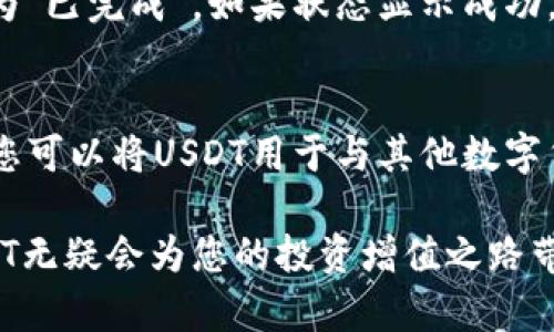如何通过TP钱包直接购买USDT：详尽指南与步骤解析

关键词：TP钱包, 购买USDT, 数字货币, 加密钱包/guanjianci

在如今的数字货币市场，USDT（泰达币）作为一种稳定币，已经逐渐成为许多投资者和交易者的首选，因为它能够有效避免市场波动带来的风险。对于新手来说，如何通过TP钱包直接购买USDT可能是一项挑战。本文将为您提供详细的操作指南，以便您轻松实现这一目标。

一、什么是TP钱包？
TP钱包是一种多功能的数字货币钱包，支持多种加密货币的存储、管理和交易。它的用户界面友好，适合各类用户，特别是新手。TP钱包通过提供安全的私钥管理、易于使用的界面以及支持多种币种等优势，吸引了众多数字货币投资者。使用TP钱包，用户可以方便地进行数字资产的转账、兑换和购买等操作。

二、USDT的概念及其重要性
USDT（Tether）是基于区块链技术的一种稳定币，其价值与美元保持1:1的锚定关系。这意味着1 USDT的价值始终接近1美元。USDT的稳定性使其成为交易中的一种常用媒介，尤其是在加密货币市场中。在交易不同的数字资产时，使用USDT可以有效规避由于市场波动带来的风险。因此，购买USDT对很多投资者来说是非常重要的一步。

三、如何通过TP钱包直接购买USDT
下面是通过TP钱包直接购买USDT的详细步骤：

h41. 下载并安装TP钱包/h4
首先，确保您已经在手机上下载了TP钱包（适用于Android和iOS）。您可以通过官方应用商店进行下载，以确保软件的真实性和安全性。安装完成后，打开钱包应用。

h42. 创建或导入钱包/h4
如果您是新用户，可以选择创建一个新的钱包。按步骤设置密码，并备份好助记词以确保账户安全。如果您已经有钱包，可以选择导入钱包，输入您的助记词或私钥。

h43. 进行身份认证（如果需要）/h4
某些平台可能需要进行身份认证，以符合当地法律法规。请根据提示完成相关认证进行身份验证。这个步骤可以确保您的交易安全，减少潜在风险。

h44. 绑定银行卡或支付方式/h4
在TP钱包中，您需要绑定银行卡或其他支付方式。这一步骤允许您使用法币购买USDT。请根据钱包的指引输入相关信息，确保信息真实性，以避免后续支付问题。

h45. 选择购买USDT/h4
在TP钱包的界面中找到“购买”选项，选择USDT作为您想要购买的虚拟货币。输入您想要购买的数量，系统将自动计算所需的法币金额。确认金额无误后，选择付款方式并继续。

h46. 确认交易并付款/h4
在确认无误后，画面上会显示交易信息。请仔细核对，然后点击“确认”按钮。根据提示完成支付过程。支付完成后，您将收到购买USDT的确认信息。

h47. 查看您的USDT余额/h4
一旦交易完成，您可以在TP钱包的资产页面查看您的USDT余额。您可以随时使用USDT进行交易、转账或兑换其他数字资产。

四、可能遇到的问题及解决方案

h41. 如果支付失败，我该怎么办？/h4
支付失败是数字货币购买过程中常见的问题之一。可能的原因包括网络不稳定、支付信息错误、账户余额不足等。遇到支付失败的情况，首先建议您检查网络连接，确保网络畅通。其次，确认您在绑定银行卡时所输入的信息是否正确。如果确认信息无误后仍然无法完成支付，请联系客服寻求帮助。此外，可以尝试使用其他支付方式，看看是否能够成功购买。

h42. 如何保障TP钱包的安全？/h4
安全是使用TP钱包过程中最重要的方面。为了保障您的钱包安全，您可以采取以下措施：首先，确保下载官方版本的TP钱包，避免使用来源不明的安装包，以降低安全风险。其次，设置复杂且不容易被猜测的密码，并定期更换。同时，务必妥善保管好助记词与私钥，避免将其泄露给他人。此外，相信TP钱包的安全措施并使用双重认证（如有提供），增加额外的安全性。

h43. 为什么我没有收到USDT？/h4
在进行数字货币交易后，通常会有一定的确认时间。如果您在付款后没有立刻看到USDT到账，建议您先耐心等待。此外，您可以检查交易记录，确认交易状态是否显示为“已完成”。如果状态显示成功，但相关资产尚未到账，您可以联系客服进行查询。同时，请确保您使用的TP钱包是准确的地址。确保输入的USDT接收地址是正确的，避免因地址错误导致资产丢失。

h44. 如何处理USDT的存储及交易？/h4
购买USDT后，您需要妥善管理和存储这些资产。TP钱包已经为您提供了一个安全的存储环境，但您仍需定期检查钱包安全性，如更改密码和更新安全设置。对于交易，您可以将USDT用于与其他数字货币的兑换，在TP钱包内进行交易非常简单。选择所需的交易对，确认交易信息后提交即可。此外，关注USDT的市场动态，了解价格变化，可帮助您做出更好的交易决策。

总结来说，通过TP钱包直接购买USDT的过程并不复杂，只需遵循上述步骤并保持警惕，您便能顺利完成这一操作。随着加密市场的不断壮大，掌握如何购买和管理USDT无疑会为您的投资增值之路带来极大的便利。