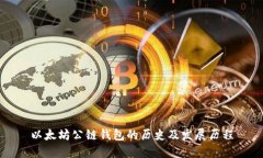 以太坊公链钱包的历史及发展历程
