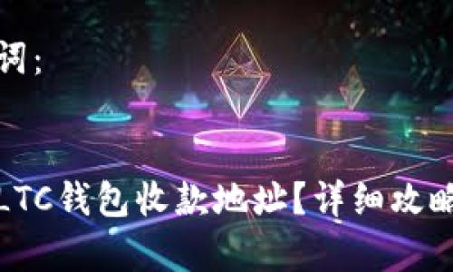 标签中的和关键词:
如何获取和使用LTC钱包收款地址?详细攻略与常见问题解答