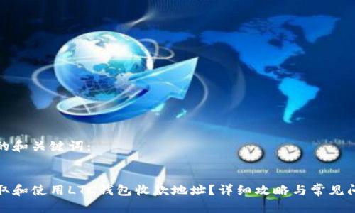 标签中的和关键词:
如何获取和使用LTC钱包收款地址?详细攻略与常见问题解答