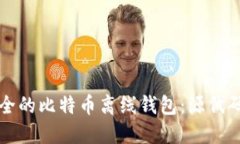 如何创建一个安全的比特币离线钱包：