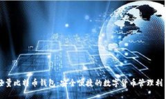 轻量比特币钱包：安全便捷的数字货币