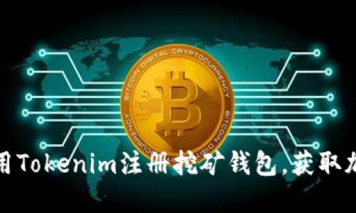 如何轻松使用Tokenim注册挖矿钱包，获取加密货币收益