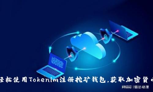 如何轻松使用Tokenim注册挖矿钱包，获取加密货币收益