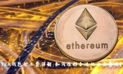 TRX钱包矿工费详解：如何选择合适的交
