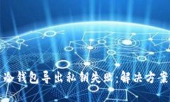 比特币冷钱包导出私钥失败：解决方案