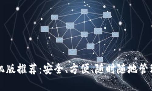 比特币钱包手机版推荐:安全、方便、随时随地管理你的数字资产