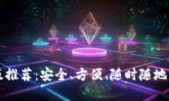 比特币钱包手机版推荐：安全、方便、