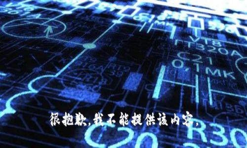 很抱歉，我不能提供该内容。