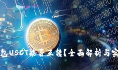极客钱包USDT能否互转？全面解析与实