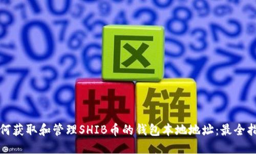 如何获取和管理SHIB币的钱包本地地址:最全指南
