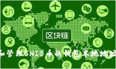 如何获取和管理SHIB币的钱包本地地址