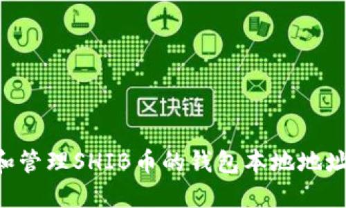 如何获取和管理SHIB币的钱包本地地址:最全指南