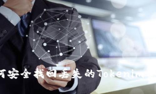 如何安全找回丢失的Tokenim资产?