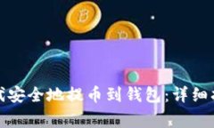 如何在比特时代安全地提币到钱包：详